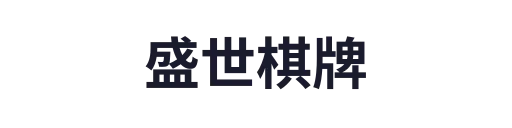 盛世棋牌